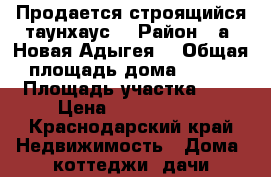 Продается строящийся таунхаус  › Район ­ а. Новая Адыгея  › Общая площадь дома ­ 150 › Площадь участка ­ 2 › Цена ­ 3 300 000 - Краснодарский край Недвижимость » Дома, коттеджи, дачи продажа   